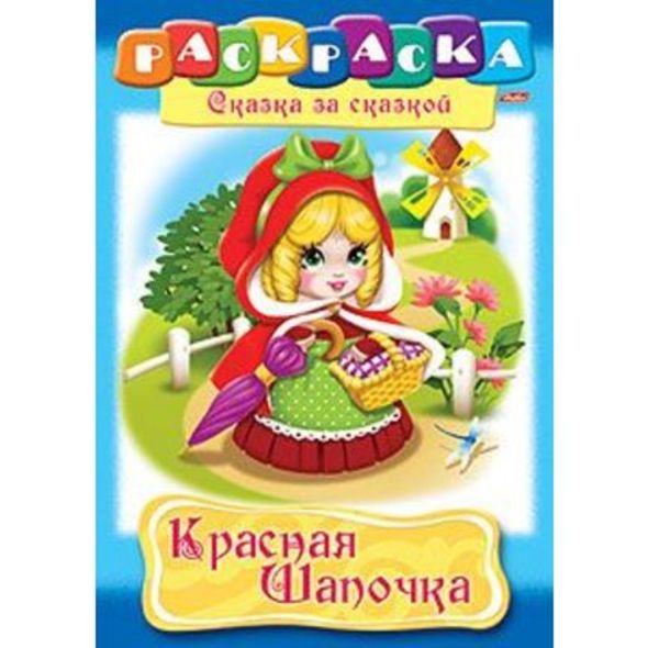 Раскраска книжка 8л А4ф на скобе Сказка за Сказкой-Красная шапочка- , 
